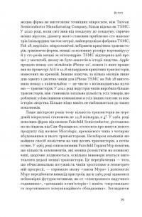 Чипова війна. Боротьба за найважливішу технологію у світі — Кріс Міллер #19