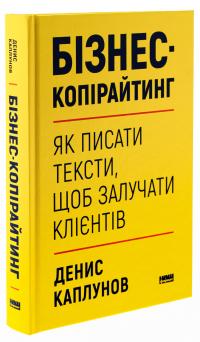 Бізнес-копірайтинг. Як писати тексти, щоб залучати клієнтів — Денис Каплунов #3
