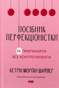 Посібник перфекціоністки. Як припинити все контролювати — Кетрін Морган Шафлер #1