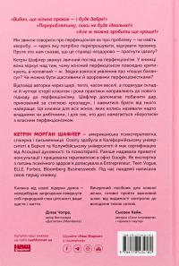 Посібник перфекціоністки. Як припинити все контролювати — Кетрін Морган Шафлер #2