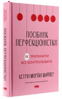 Посібник перфекціоністки. Як припинити все контролювати — Кетрін Морган Шафлер #3