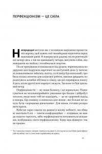 Посібник перфекціоністки. Як припинити все контролювати — Кетрін Морган Шафлер #12