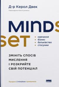 Mindset. Змініть спосіб мислення і розкрийте свій потенціал — Керол Двек #1