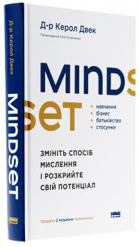 Mindset. Змініть спосіб мислення і розкрийте свій потенціал — Керол Двек #3