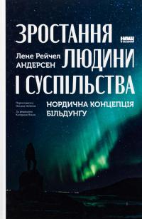Зростання людини і суспільства. Нордична концепція більдунґу — Лене Андерсен #1