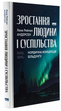 Зростання людини і суспільства. Нордична концепція більдунґу — Лене Андерсен #3