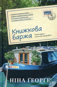 Книжкова баржа — Ніна Георге #1