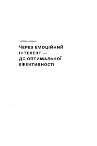 Оптимум. Як емоційний інтелект сприяє стабільній продуктивності — Денiел Ґоулман,Кері Черніс #10