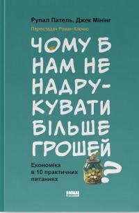 Чому б нам не надрукувати більше грошей? Економіка в 10 практичних питаннях — Рупал Патель,Джек Мінінг #1