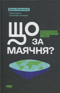 Що за маячня? — Джон В. Петрочеллі #1