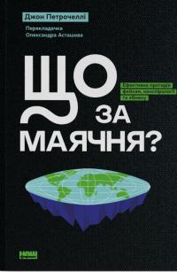Що за маячня? — Джон В. Петрочеллі #2