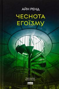 Чеснота егоїзму — Айн Ренд #1