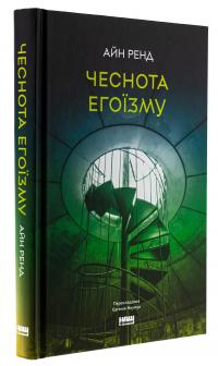 Чеснота егоїзму — Айн Ренд #3