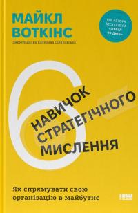 6 навичок стратегічного мислення. Як спрямувати свою організацію в майбутнє — Майкл Уоткінс #1