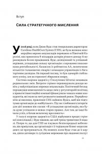 6 навичок стратегічного мислення. Як спрямувати свою організацію в майбутнє — Майкл Уоткінс #6