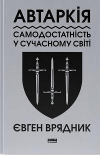 Автаркія. Самодостатність у сучасному світі — Євген Врядник #1
