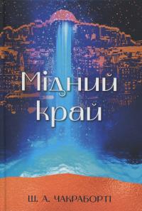 Мідний край — Шеннон Чакраборті #1