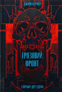 Справи Дрездена. Книга 1. Грозовий фронт — Джим Батчер #1