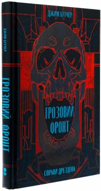 Справи Дрездена. Книга 1. Грозовий фронт — Джим Батчер #3