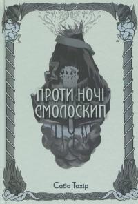 Проти ночі смолоскип. Книга 2 — Саба Тахір #1