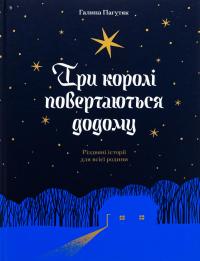 Три королі повертаються додому — Галина Пагутяк #1