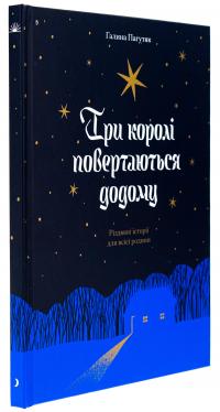 Три королі повертаються додому — Галина Пагутяк #3