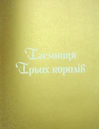 Три королі повертаються додому — Галина Пагутяк #8