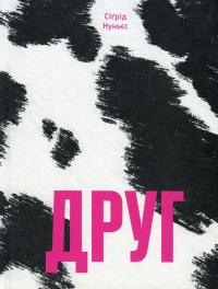 Друг — Сигрід Нуньес #1