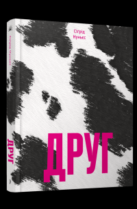Друг — Сигрід Нуньес #3