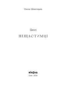 Необрана. Цикл «Нещастимці» — Олена Шпигоцька #2