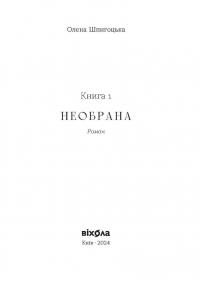 Необрана. Цикл «Нещастимці» — Олена Шпигоцька #3
