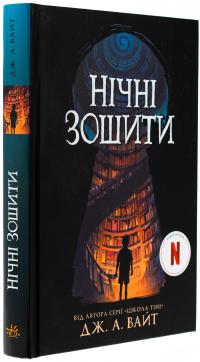 Нічні зошити — Дж.Е. Вайт #3