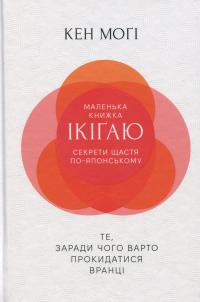 Маленька книжка ікіґаю. Секрети щастя по-японському — Кен Могі #1