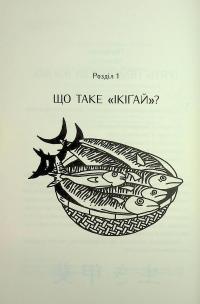 Маленька книжка ікіґаю. Секрети щастя по-японському — Кен Могі #4
