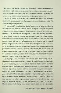 Маленька книжка ікіґаю. Секрети щастя по-японському — Кен Могі #7