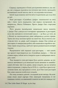 Маленька книжка ікіґаю. Секрети щастя по-японському — Кен Могі #12