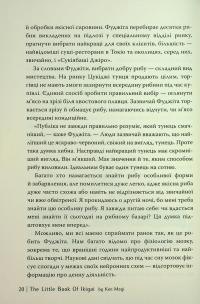 Маленька книжка ікіґаю. Секрети щастя по-японському — Кен Могі #18
