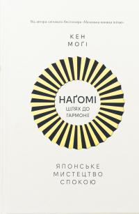 Наґомі: шлях до гармонії. Японське мистецтво спокою — Кен Могі #1