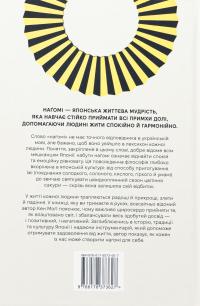 Наґомі: шлях до гармонії. Японське мистецтво спокою — Кен Могі #2