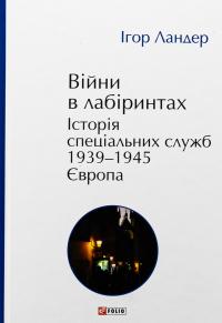 Війни в лабіринтах. Історія спеціальних служб. 1939—1945. Том 3. Європа — Ігор Ландер #1