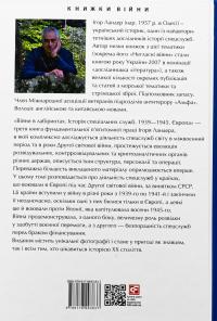 Війни в лабіринтах. Історія спеціальних служб. 1939—1945. Том 3. Європа — Ігор Ландер #2