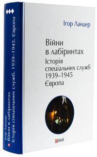 Війни в лабіринтах. Історія спеціальних служб. 1939—1945. Том 3. Європа — Ігор Ландер #3