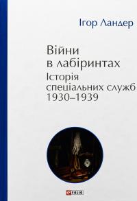 Війни в лабіринтах. Історія спеціальних служб. 1930-1939. Том 2 — Ігор Ландер #1