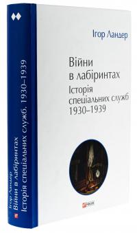Війни в лабіринтах. Історія спеціальних служб. 1930-1939. Том 2 — Ігор Ландер #3