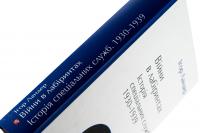 Війни в лабіринтах. Історія спеціальних служб. 1930-1939. Том 2 — Ігор Ландер #4