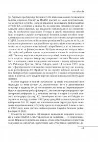 Війни в лабіринтах. Історія спеціальних служб. 1930-1939. Том 2 — Ігор Ландер #18