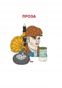 Я, «Побєда» і Берлін — Кузьма Скрябін #4