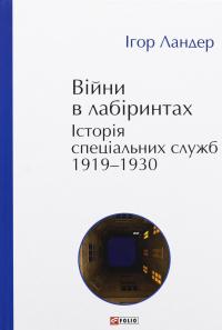 Війни в лабіринтах. Історія спеціальних служб. 1919—1930 — Ігор Ландер #1