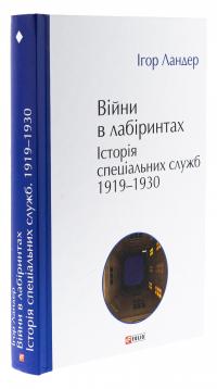 Війни в лабіринтах. Історія спеціальних служб. 1919—1930 — Ігор Ландер #3