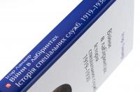 Війни в лабіринтах. Історія спеціальних служб. 1919—1930 — Ігор Ландер #4